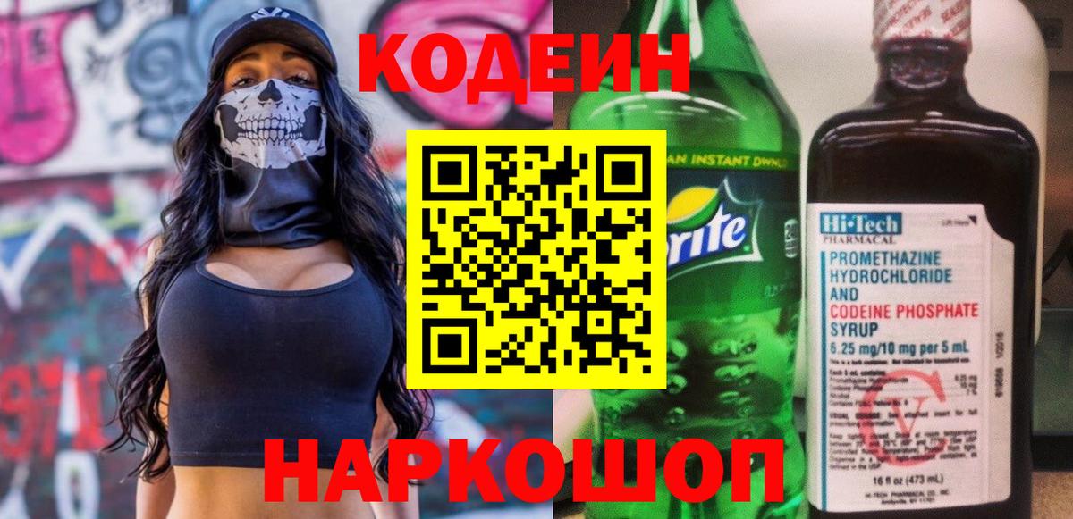 Кодеиновый сироп Lean напиток Lean (лин)  Вход с VPN  Кодеиновый сироп Lean Purple Drank  Лобня 