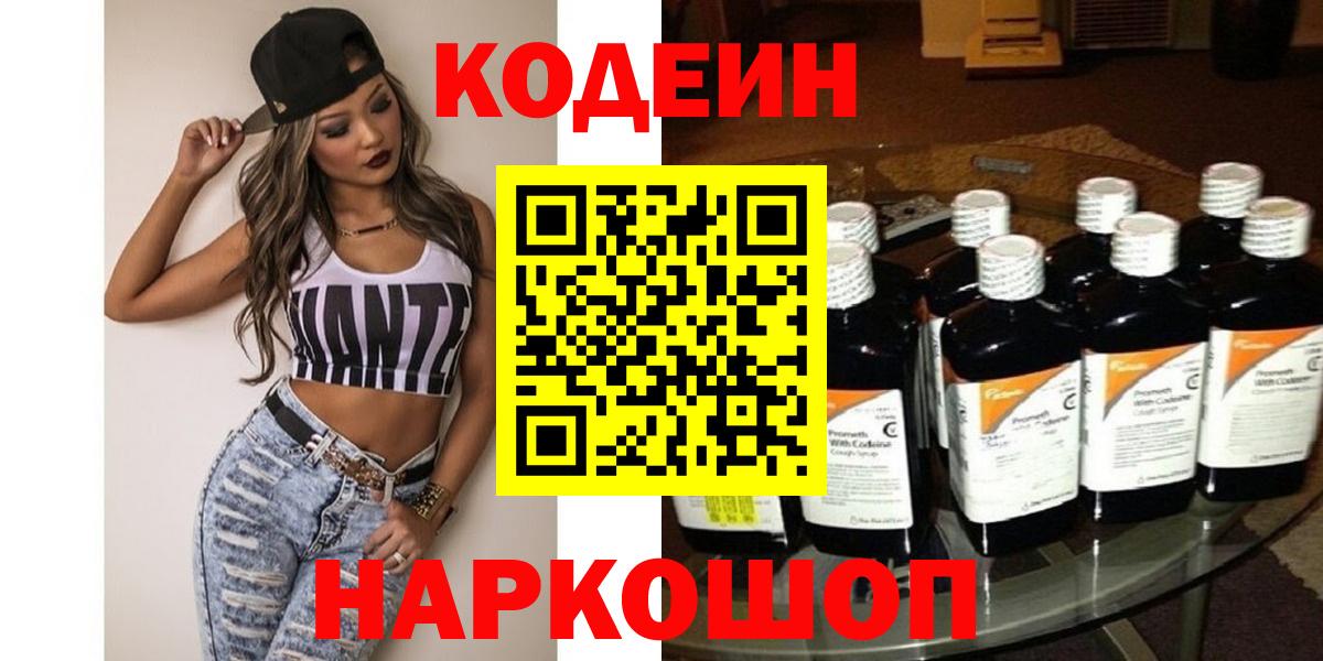 Codein напиток Lean (лин) Лобня
